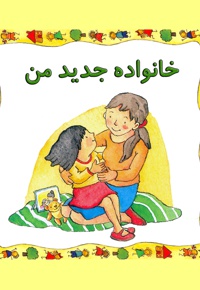 خانواده جدید من